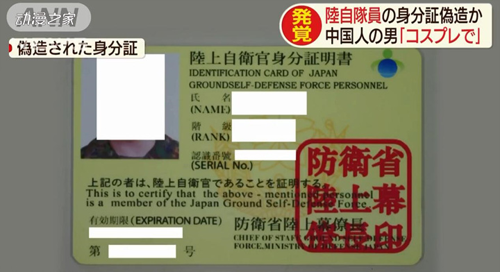 中国留学生因涉嫌伪造自卫官证被捕！自称是为了COS