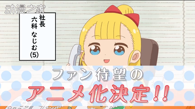 动画《幼女社长》发布最新宣传PV 明年1月1日开播！