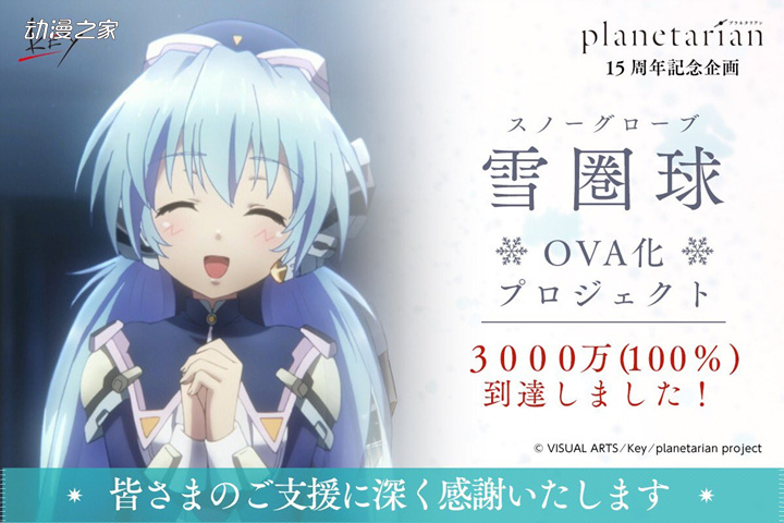 OVA《雪圈球》众筹成功达成3千万日元初级目标！