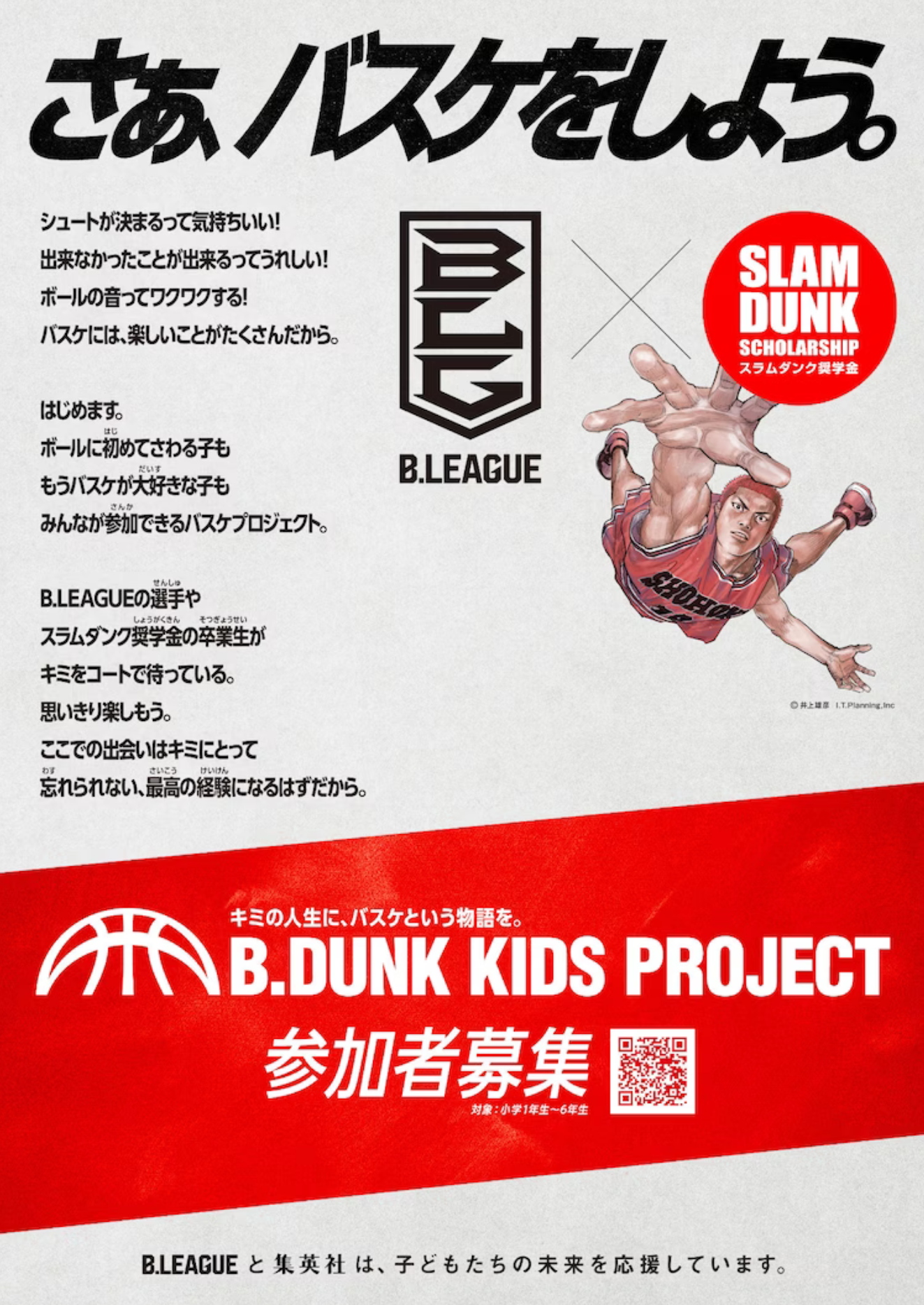 “灌篮高手奖学金”xB.LEAGUE，为小学生免费提供篮球课程